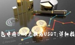 : 如何在To钱包中将BNB兑换为USDT：详细指南与实用