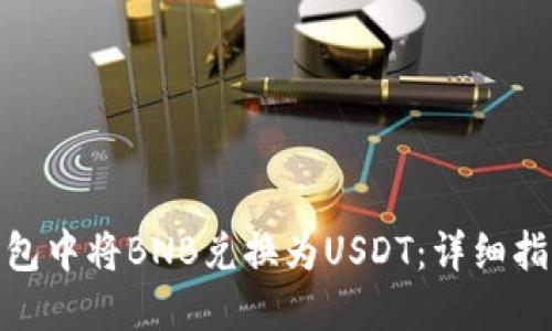 : 如何在To钱包中将BNB兑换为USDT：详细指南与实用技巧