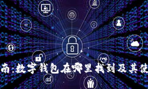 全面指南：数字钱包在哪里找到及其使用技巧