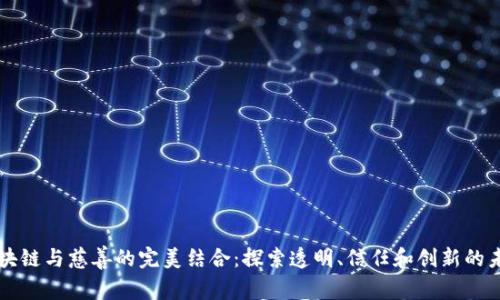 区块链与慈善的完美结合：探索透明、信任和创新的未来