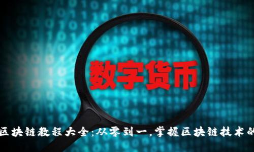 全面深入的区块链教程大全：从零到一，掌握区块链技术的每一个细节