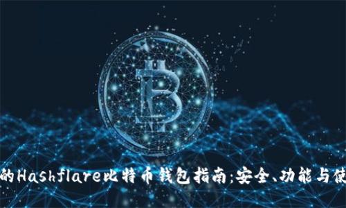 最全面的Hashflare比特币钱包指南：安全、功能与使用技巧