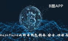 最全面的Hashflare比特币钱包指南：安全、功能与