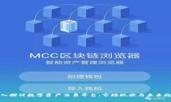 深入探讨数字资产交易平台：市场现状与未来趋