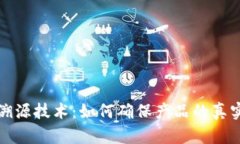 区块链中的溯源技术：如何确保产品的真实性与