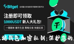  全面解读以太坊钱包加密私钥：保护您的数字资