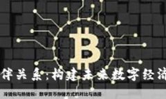 区块链生态伙伴关系：构建未来数字经济的核心