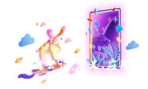 深入解析区块链公证：定义、应用及未来趋势