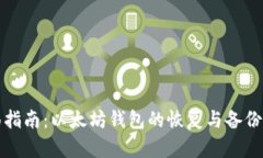 全面指南：以太坊钱包的恢复与备份方法