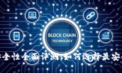 币安比特币APP钱包安全性全面评测：如何选择最安全的数字资产管理工具