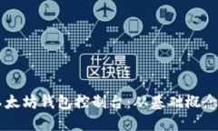 详尽解读以太坊钱包控制台：从基础概念到高级