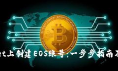 如何在tpWallet上创建EOS账号：一步步指南及常见问