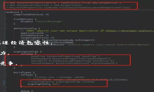biao ti/人民币虚拟钱包：数字货币的崛起与应用前景/biao ti

人民币虚拟钱包, 数字人民币, 移动支付, 电子货币/guanjianci

随着科技的迅猛发展和数字经济的崛起，虚拟钱包及数字货币正在逐渐改变人们的支付方式和经济活动。在这一潮流之中，人民币虚拟钱包作为数字人民币的一部分，正在受到越来越多的关注和应用。本文将围绕人民币虚拟钱包的概念、发展历程、应用场景及未来前景进行全面深入的探讨，力求为读者提供一个详细的了解。

一、人民币虚拟钱包的概念与发展

人民币虚拟钱包是指通过数字技术，将人民币以电子化形式存储在电子设备上的一种支付工具。用户可以通过手机应用、智能卡或其他电子设备实现方便快捷的支付、转账和充值等功能。虚拟钱包的出现，标志着传统纸币向数字货币的转型，是数字经济时代的重要产物。

人民币虚拟钱包的起源可以追溯到移动支付的兴起，尤其是近年来支付宝和微信支付的普及，使得数字支付开始深入人们的日常生活。随着国家对数字货币的重视，2020年中国人民银行开始试点数字人民币（e-CNY），人民币虚拟钱包随之成为这一新兴支付形式中的重要一环。

二、人民币虚拟钱包的功能与特点

人民币虚拟钱包具备多种功能，涵盖了日常生活中的各个支付需求。例如，用户可以利用虚拟钱包进行消费支付、公共交通缴费、在线购物、转账和理财等。这种数字化的支付手段不仅提高了支付的便利性，还降低了交易成本。

在特点方面，人民币虚拟钱包采用了先进的加密技术，确保用户的资金安全和交易隐私。此外，虚拟钱包的实时结算功能，大幅度提升了交易效率，用户几乎可以即时完成支付操作。而且，由于虚拟钱包促进了无现金社会的建设，用户日常消费可实现更为便捷的全流程管理。

三、人民币虚拟钱包的应用场景

人民币虚拟钱包的应用场景非常广泛，几乎涵盖了人们生活的各个角落。

首先，在日常消费方面，许多商家都支持虚拟钱包支付，消费者在超市、餐厅等场所都可以使用虚拟钱包进行支付。这种方式不仅加快了支付速度，还提升了消费者的购物体验。

其次，在公共交通领域，许多城市已经开始推出支持虚拟钱包的公交和地铁支付系统，乘客可以直接通过扫描二维码或NFC支付功能轻松完成乘车缴费。

再次，人民币虚拟钱包在网上购物中也得到了广泛应用，用户可以在各大电商平台上选择用虚拟钱包进行结算。同时，虚拟钱包也能够与积分、优惠券等结合，进一步吸引用户使用。

此外，在跨境支付方面，人民币虚拟钱包为海外华侨和留学生提供了便利，用户可以更低的成本完成货币转换和转账，解决了传统跨境支付的繁琐与高费用问题。

四、人民币虚拟钱包的未来展望

在未来，人民币虚拟钱包将在多个方面迎来新的发展机遇。首先，随着政策的推动和技术的发展，虚拟钱包的安全性和便捷性将不断提升，更加受到用户的青睐。其次，随着数字人民币推广的深入，人民币虚拟钱包有可能渗透到更多的商业应用中，如智能合约、供应链金融、数字身份认证等，实现更广泛的应用场景。

同时，人民币虚拟钱包在金融科技方面的融合也将成为趋势，借助大数据和人工智能等技术，虚拟钱包能够提供更为个性化的服务，如智能投资推荐、消费分析及预算管理等，提升用户体验。

最后，人民币虚拟钱包的国际化进程也将加速。随着“一带一路”倡议的推进，人民币作为国际货币的地位将不断提升，虚拟钱包在跨境交易中的应用前景广阔，有望为全球化贸易带来便利。

五、相关问题探讨

1. 人民币虚拟钱包相比传统支付方式有哪些优势和劣势？

人民币虚拟钱包的优势主要体现在以下几个方面：
一是支付便利性。用户只需通过手机或其他电子设备，即可完成支付，无需携带现金或信用卡。
二是交易安全性。虚拟钱包采用了最新的加密技术和多重身份验证体系，能够有效防止诈骗和盗窃。
三是实时性。虚拟钱包能够在几秒钟内完成交易，相较于传统支付方式的结算延迟，显得高效。
四是管理便利。用户可通过虚拟钱包实时查看消费记录和账户余额，进行更好的财务管理。

然而，人民币虚拟钱包也存在一些劣势：
一是对技术的依赖。一旦设备故障、网络不畅或系统出现问题，用户可能会面临无法支付的困境。
二是数字鸿沟。部分人群可能由于年龄、教育水平或经济条件，不能够顺利使用虚拟钱包，造成一定的社会不平等。
三是安全隐患。虽然技术上有所保障，但网络攻击和个人信息泄露等问题依然存在，若用户不注意，可能会导致资产损失。

2. 如何保障人民币虚拟钱包的安全性？

保障人民币虚拟钱包的安全性是非常重要的，以下是一些有效的措施：

首先，使用强密码和双因素身份验证功能。用户在使用虚拟钱包时，设置复杂的密码，并开启双因素身份验证，以增加账户的安全性。

其次，及时更新软件。无论是手机操作系统还是虚拟钱包应用，都应保持最新版本，以确保新版本中修复的安全漏洞不会被攻击者利用。

再者，避免在公共网络下进行交易。在使用虚拟钱包时，尽量避免连接公共WiFi，防止黑客通过网络窃取用户信息。

此外，利用虚拟钱包提供的安全保障措施，如实时交易提醒、身份验证等，及时发现异常交易，保护账户安全。

最后，教育用户提高安全意识，增强对网络安全风险的认识，帮助他们更好地保护自己的金融信息与资产。

3. 人民币虚拟钱包如何促进经济与社会发展？

人民币虚拟钱包不仅能够为个人用户提供便利，还对经济与社会的发展起到积极的促进作用：

首先，推动消费升级。人民币虚拟钱包的便捷支付特性，可以促进消费者的购物热情，推动线下和线上的消费增长，从而拉动经济发展。

其次，提升金融服务的普及率。通过虚拟钱包，金融服务能够快速覆盖到更多的人群，特别是在偏远地区，帮助人们更方便地获取金融服务，促进经济包容性。

再者，推动数字化转型。企业通过人民币虚拟钱包简化支付流程和财务管理，提升运营效率，从技术上推动企业的数字化转型，增强市场竞争力。

同时，推动创新。虚拟钱包的快速发展，也为金融科技相关企业提供了宽阔的市场空间，刺激他们进行技术创新，推动整个行业的技术进步与竞争。

最后，有助于构建无现金社会。人民币虚拟钱包的推广利用，有助于减少纸币流通，减轻环境压力，推动社会向更加环保、可持续的方向发展。

综上所述，人民币虚拟钱包在数字经济时代展现出广阔的应用前景，其发展趋势将对未来的财务管理、经济增长及社会变革产生深远影响。