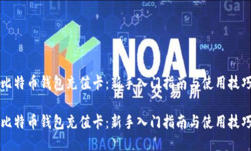 比特币钱包充值卡：新手入门指南与使用技巧

比特币钱包充值卡：新手入门指南与使用技巧