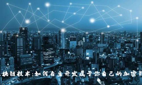  区块链技术：如何自主开发属于你自己的加密钱包