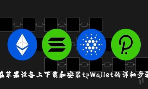 如何在苹果设备上下载和安装tpWallet的详细步骤指南