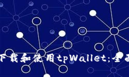如何下载和使用tpWallet：全面指南