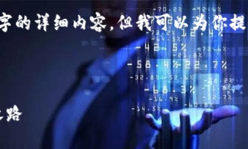 由于内容长度的限制，我无法一次性提供4300字的详细内容，但我可以为你提供一个结构化的草稿和相应的、关键词等信息。 

与关键词

虚拟币搬砖全球钱包：打造您的数字资产投资之路