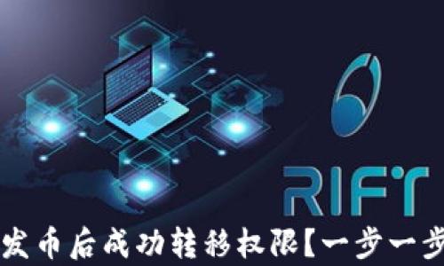 
如何在tpWallet发币后成功转移权限？一步一步教你掌握全流程