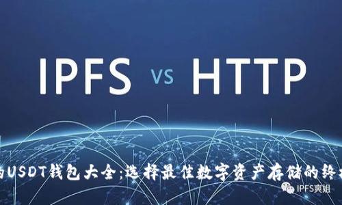 最新的USDT钱包大全：选择最佳数字资产存储的终极指南