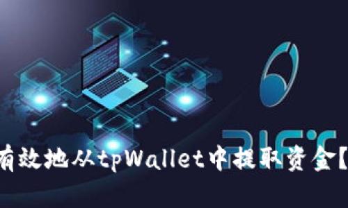 如何安全有效地从tpWallet中提取资金？全面指南!