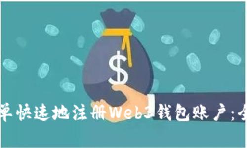 如何简单快速地注册Web3钱包账户：全面指南