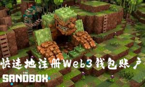 如何简单快速地注册Web3钱包账户：全面指南