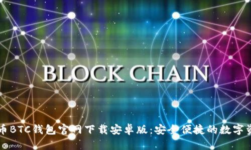 biaioti比特币BTC钱包官网下载安卓版：安全便捷的数字资产管理方案