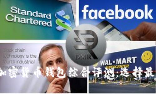 2023年最佳加密货币钱包综合评测：选择最适合你的钱包