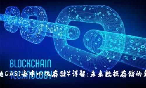 区块链DAS（去中心化存储）详解：未来数据存储的新革命