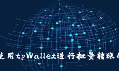 code如何使用tpWallet进行批量转账的全面指南