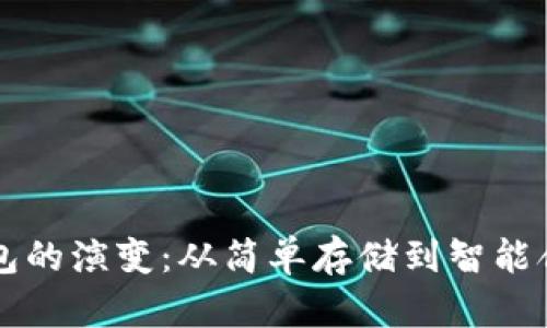 比特币钱包的演变：从简单存储到智能合约的未来