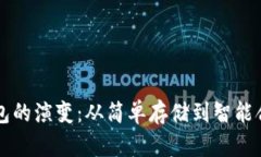 比特币钱包的演变：从简单存储到智能合约的未