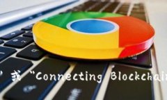 区块链连接起来的英文表达为 ＂Blockchain Connect