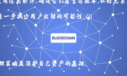 如何解决tpWallet合约地址填错的问题：详尽指南与常见误区  
tpWallet, 合约地址, 解决方案, 常见误区/guanjianci

在数字货币和区块链技术快速发展的今天，钱包和合约的使用变得愈加普遍。然而，对于许多新手用户而言，填写合约地址等操作中常常会出现失误。其中，tpWallet合约地址填错的问题尤为显著，导致用户资产损失或其他不必要的麻烦。在本篇文章中，我们将详细探讨如何解决这一问题，提供一些实用的技巧，并解答用户在处理合约地址时可能遇到的相关问题，帮助大家更加全面地理解和解决合约地址填写错误的问题。

一、什么是tpWallet和合约地址？

tpWallet是一种支持多种数字货币管理、交易和存储的数字钱包。用户可以通过tpWallet安全地存储他们的私钥和数字资产，并直接进行交易。在tpWallet中，合约地址是指调用智能合约操作的地址，这是用户与区块链交互的关键元素之一。正确的合约地址对于确保资金安全和交易完成至关重要。

二、为什么会出现合约地址填写错误？

填写合约地址错误的原因有很多，以下是一些常见的情况：
ul
  listrong信息识别困难：/strong一些用户可能在复制或手动输入合约地址时出现失误，尤其是合约地址通常由长串字符组成，容易导致输入错误。/li
  listrong未仔细检查：/strong很多用户在填写合约地址后并没有认真检查，导致错误信息直接提交。/li
  listrong缺乏经验：/strong新手用户对合约地址不够了解，容易搞混合约地址与钱包地址。/li
  listrong信息过时或不准确：/strong用户可能从不可靠的渠道获取合约地址，或者忽略了合约地址更新的信息。/li
/ul

三、填写合约地址错误的后果

填写错误的合约地址可能导致严重的后果，包括：
ul
  listrong资金丢失：/strong用户的交易可能会被发送到错误的合约地址，造成无法找回的资产损失。/li
  listrong交易失败：/strong如果合约地址错误，交易可能会由于找不到目标合约而失败，造成时间和手续费的浪费。/li
  listrong无法恢复：/strong大多数区块链交易都是不可逆的，一旦交易确认，即便是错误的合约地址也无法被撤销或恢复。/li
/ul

四、如何正确填写合约地址？

正确填写合约地址至关重要，以下是一些实用的技巧：
ul
  listrong使用复制粘贴：/strong使用复制粘贴功能可以最大程度地减少手动输入错误。在获取合约地址时，确保从可信赖的来源进行复制。/li
  listrong多次核对：/strong在提交合约地址之前，仔细检查并确保地址的每个字符均与来源一致，避免拼写错误。/li
  listrong使用短链接工具：/strong如果合约地址过长，可以使用短链接工具制作短链接，以便于分享和输入。/li
/ul

五、如何解决填写错误的合约地址？

如果发现填写错误的合约地址，可以采取以下步骤进行补救：
ul
  listrong检查交易状态：/strong首先在区块链浏览器上查看实际交易状态，确认是否真的发生了错误交易。/li
  listrong联系客服支持：/strong如有必要，向tpWallet的客服求助，了解是否可能撤销或处理意外交易。/li
  listrong待资产恢复：/strong如果交易未被确认，可以等待一段时间，但如果交易已确认，可能需要接受资金将无法找回的现实。/li
/ul

六、常见问题解答

1. 如果填写错误的合约地址，是否可以撤销交易？

在大多数区块链网络中，交易一旦被确认，即使是错误的合约地址，用户也无法撤销交易。这是由于区块链的特性——不可逆性所致。因此，在进行资产转移或其他操作前，一定要仔细核对合约地址的准确性。如果用户发现错误的合约地址导致交易失败，可以查看交易状态，确认是否已经发送。若交易尚未确认，可能仍有尝试撤销的机会，但这是极其罕见的。

如果交易已经确认而又是错误的合约地址，用户通常会面临资金损失的风险。为了解决这一问题，这时候建议用户联络tpWallet的技术支持，了解接下来可以采取的措施。有时可能会针对特殊情况进行处理，尽管成功的机率较低，因为这需要区块链的特定条件、网络拥挤情况及交易的状态等因素的综合考虑。

2. 如何确认合约地址的真实性和有效性？

确认合约地址的真实性和有效性是确保资金安全的关键一环。以下是一些验证方法：

ul
  listrong从官方渠道获取：/strong始终推荐从币种的官方网站、社交媒体、GitHub或其他可信的渠道获取合约地址。这些来源通常会定期更新信息，并提供最新的合约地址。/li
  listrong使用区块链浏览器：/strong可以通过区块链浏览器输入合约地址，查看相关的交易记录、持有者以及智能合约的代码，从而判断地址的可靠性。/li
  listrong社区反馈：/strong查看相关社区（如 Telegram、Reddit 等）中关于合约地址的讨论，以及其他用户的使用经验来验证合约地址的有效性。/li
  listrong避免分享及点击未知链接：/strong对陌生的合约链接保持警惕，谨防网络诈骗。链接可能会将你引导至钓鱼网站，同时牢记不轻信任何不明来历的地址信息。/li
/ul

3. 是否可以通过专业软件来避免填写合约地址错误？

是的，借助专业的钱包管理软件和工具可以一定程度上降低填写合约地址错误的风险。以下是一些建议：

ul
  listrong选择支持合约地址管理的软件：/strong一些数字钱包软件（如 MetaMask、Trust Wallet 等）提供自动识别和管理合约地址的功能，能够帮助用户方便地进行操作。如果选择使用这类软件，确保它们是官方版本，以避免第三方软件的安全隐患。/li
  listrong利用内置的合约地址完整性检查：/strong某些钱包应用会内置合约地址的完整性验证功能，确保用户不会填写错误的合约地址并给出提示。/li
  listrong使用合约地址复制功能：/strong在许多专业的数字资产交易平台上，用户可以通过直接复制合约地址来避免手动输入错误。在某些情况下，这些平台还提供合约地址推荐功能，进一步减少用户出错的可能性。/li
  listrong定期更新软件：/strong保持钱包及应用程序的版本更新，以确保获得最新的安全性和功能，并避免使用有已知漏洞的版本。/li
/ul

通过以上几点可以帮助用户在操作数字货币合约地址时减少错误，提高资金安全性。不断学习并提升自己的专业知识，能够有效避免操作中的小错误，保护自己的资产安全。

以上是关于tpWallet合约地址填写错误的全面分析与详细解答，希望能够为用户提供帮助，并引导大家更好地管理数字资产。在这个快速发展的区块链生态中，安全意识的提升与合适的管理策略是保护自己资产的基础。