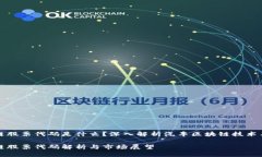 汽车区块链股票代码是什么？深入解析汽车区块