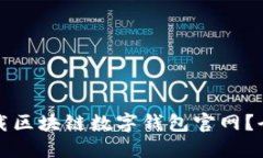 如何安全高效地下载区块链数字钱包官网？全面