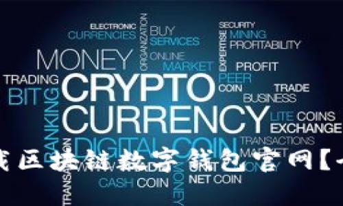 如何安全高效地下载区块链数字钱包官网？全面指南与实用技巧