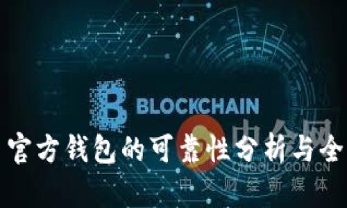 比特币官方钱包的可靠性分析与全面评估