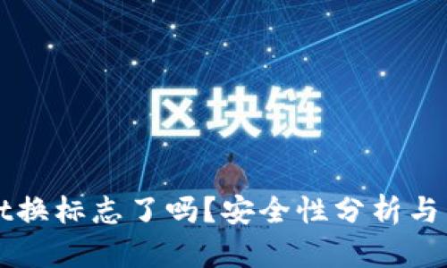 tpWallet换标志了吗？安全性分析与用户指南