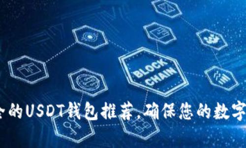 全面解析：安全的USDT钱包推荐，确保您的数字资产无忧管理