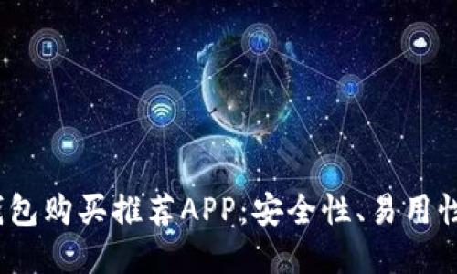 2023年最佳加密钱包购买推荐APP：安全性、易用性和多样化选择评测