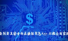 如何开发一款创新且安全的区块链钱包App：从概