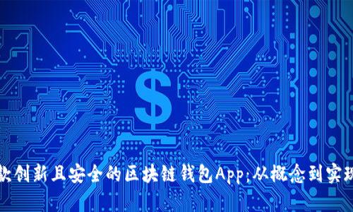 如何开发一款创新且安全的区块链钱包App：从概念到实现的全面指南
