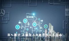 深入探讨：区块链上的数字化及其影响