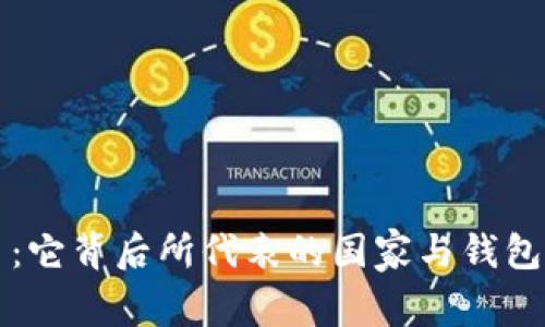 深入了解泰达币：它背后所代表的国家与钱包系统的全景分析