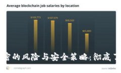 比特币钱包不加密的风险与安全策略：彻底了解