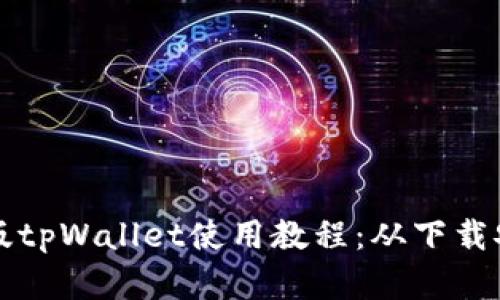 全面详解电脑版tpWallet使用教程：从下载安装到功能指南