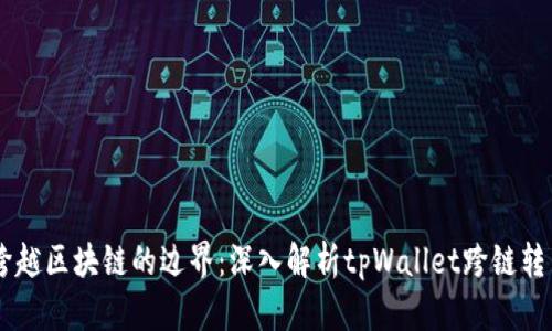 bibatik跨越区块链的边界：深入解析tpWallet跨链转币全攻略