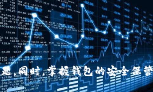 《以太坊钱包申请打不开的原因及解决方案详解》

以太坊, 钱包, 申请, 解决方案/guanjianci

一、引言
随着区块链技术的发展，以太坊作为一个主要的去中心化平台，吸引了众多用户参与。然而，很多用户在申请以太坊钱包时，可能会遇到钱包申请打不开的情况。这种问题不仅影响到用户的体验，还可能造成资产的安全隐患。因此，本文将详细分析以太坊钱包申请打不开的原因、解决方案，并提供相关的建议和常见问题解答，以帮助用户更好地理解和使用以太坊钱包。

二、以太坊钱包申请打不开的常见原因
以太坊钱包申请打不开可能由各种原因导致，以下是一些常见的问题：

h41. 网络问题/h4
用户的网络连接不稳定或者速度过慢，会影响钱包申请页面的加载速度。尤其在高峰期，区块链网络会拥堵，可能导致请求超时。

h42. 应用兼容性问题/h4
某些以太坊钱包应用可能与用户的操作系统或浏览器不兼容。例如，一些老旧的浏览器可能无法正确加载最新版本的钱包应用。

h43. 版本过旧/h4
以太坊钱包有时会定期进行更新，以修复bug和性能。如果用户使用的是较旧版本的钱包，那么可能会出现启动困难或无法正常使用的情况。

h44. 数据损坏/h4
在安装或更新钱包过程中，数据文件可能会损坏，导致申请无法成功。此外，系统的反病毒软件也可能误认为钱包应用是恶意软件，进而阻止其启动。

h45. 安全设置问题/h4
用户的防火墙或安全软件设置过于严格，可能会阻止钱包程序的正常运行。此时，用户需要检查这些设置，确保允许以太坊钱包访问网络。

三、解决以太坊钱包申请打不开的问题
以下是一些解决钱包申请打不开的建议：

h41. 检查网络连接/h4
确保你的网络是稳定的。你可以尝试重启路由器，并检查其他设备是否也存在网络连接问题。同时，尝试使用不同的网络连接，比如切换到手机热点。

h42. 更新应用或浏览器/h4
确保你的以太坊钱包应用或浏览器是最新版本。你可以访问官方网站，下载并安装最新版本，或者在浏览器的设置中查找更新。

h43. 重新安装/h4
如果版本更新后依然存在问题，尝试卸载钱包应用，然后重新下载并安装。这一过程将清除可能存在的数据损坏问题。

h44. 检查安全设置/h4
去查看你的防火墙和反病毒软件的设置，确保没有阻止钱包应用的访问。建议临时禁用这些安全软件，检查是否能够打开钱包，随后再启用安全软件，并添加钱包应用为例外。

h45. 查找社区支持/h4
大多数时候，关于以太坊钱包的问题可以在相关的用户论坛或社交媒体上找到解决方案。诸如Reddit和以太坊官方论坛是交流问题的好去处，你可能会发现其他用户也遇到类似问题，并找到解决办法。

四、相关问题及解答

h4问题一：以太坊钱包如何安全保管私钥？/h4
私钥是访问以太坊钱包的重要凭证，其重要性不言而喻。若私钥泄露，钱包中的资产可能会被盗。因此，用户应采取严格的安全措施：

h51. 使用硬件钱包/h5
硬件钱包是最安全的存储私钥的方式，它将私钥存储在离线设备中，防止网络攻击。用户可以将硬件钱包与电脑连接，仅在需要执行交易时使用。

h52. 备份私钥/h5
无论是软件钱包还是硬件钱包，用户应定期备份私钥并存放在安全的地方。可以将私钥写在纸上并放入保险箱，也可以使用加密存储设备。

h53. 不要分享私钥/h5
用户应该明确自己的私钥以及助记词只属于自己，任何情况下都不能分享，即使是亲友或技术支持。从别人的手中获取私钥的所谓服务多是骗局。

h54. 启用双重身份验证/h5
为了增加钱包的安全性，务必启用双重身份验证。这样即使有人获取了你的密码，仍需通过第二种方式进行验证，增加了安全保障。

问题二：以太坊钱包的类型有哪些？
以太坊钱包大致可以分为以下几种类型，每种类型都有其独特的特点和适用场景：

h51. 热钱包/h5
热钱包是指与互联网连接的钱包，便于快速进行交易。包括在线钱包、桌面钱包和手机钱包。虽然使用方便，但安全性较低，易受黑客攻击。

h52. 冷钱包/h5
冷钱包是指完全不和网络连接的钱包，其安全性高，例如硬件钱包和纸钱包。虽然不便于频繁交易，但适合长期存储以太坊资产。

h53. 钱包服务商提供的托管钱包/h5
一些交易所或平台提供的托管钱包，用户只需记住账号密码即可使用。这种方式虽然使用方便，但用户完全信任服务商的安全性，存在一定风险。

h54. 自托管钱包/h5
用户可以下载官方软件钱包并完全控制自己的私钥。此类钱包需用户自行备份和保障安全，适合经验丰富的用户。

问题三：如何选择合适的以太坊钱包？
在选择以太坊钱包时，用户需要考虑几个关键因素：

h51. 安全性/h5
优先选择那些被广泛认可的、经过多重认证的钱包。在选择热钱包时，确保其具备安全措施，如双重身份验证等。

h52. 使用便捷性/h5
钱包的用户体验应当直观易用，尤其对新手用户，非常重要。建议尝试几个不同的应用，选择一个最适合自己的。

h53. 支持的币种/h5
虽然主要关注以太坊，但用户可能希望钱包兼容其他代币。因此，选择支持ERC20代币的钱包是一个不错的选择。

h54. 客户支持/h5
优质的钱包服务应提供及时的客户支持，用户遇到问题时能够得到解答和帮助。

五、总结
以太坊钱包的安全是每个用户必须重视的问题，而钱包申请打开的问题则可能影响用户的使用体验。通过了解常见的原因以及解决方案，用户可以更有效地应对此类问题。同时，掌握钱包的安全保管、类型特点以及选择策略，可以帮助用户更加安全地管理自己的以太坊资产。